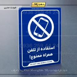 نشانگر راهنما استفاده از تلفن همراه ممنوع - Image 20